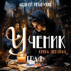 Ученик. Книга девятая. Граф (Аудиокнига)