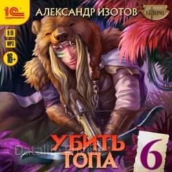 Убить топа 6. Запределье (Аудиокнига)