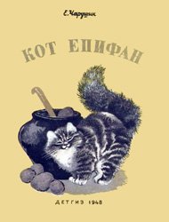 Кот Епифан (1948)