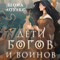 Дети Богов и Воинов (Аудиокнига)