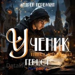 Ученик. Книга одиннадцатая. Герцог (Аудиокнига)