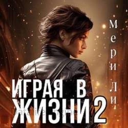 Играя в жизни 2 (Аудиокнига)