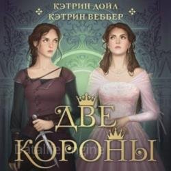 Две короны (Аудиокнига)