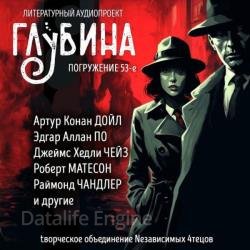 Сборник рассказов ГЛУБИНА (выпуск 53) Детективы и триллеры (Аудиокнига)