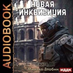 Новая Инквизиция. Книга 3 (Аудиокнига)