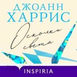 Осколки света (Аудиокнига)