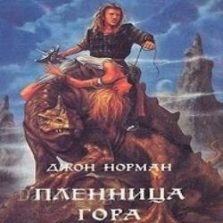 Пленница Гора (Аудиокнига)