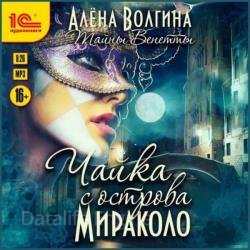 Чайка с острова Мираколо (Аудиокнига)