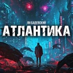 Атлантика (Аудиокнига)