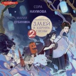 Серебряный змей в корнях сосны – 2 (Аудиокнига)