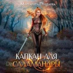 Высшая правовая магическая академия. Капкан для саламандры (Аудиокнига)