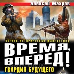 Время, вперед! Гвардия будущего (Аудиокнига)