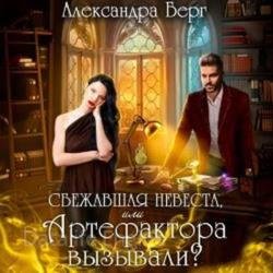 Сбежавшая невеста, или Артефактора (Аудиокнига)