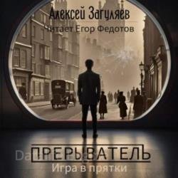 Прерыватель. Игра в прятки (Аудиокнига)