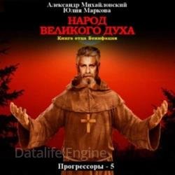 Народ Великого духа (Аудиокнига)