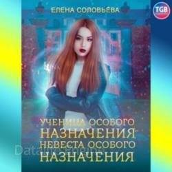 Ученица особого назначения. Невеста особого назначения (Аудиокнига)