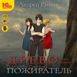 Древо. Пожиратель (Аудиокнига)