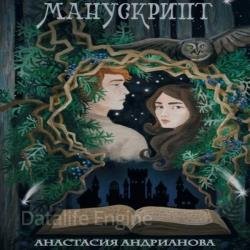 Манускрипт (Аудиокнига)