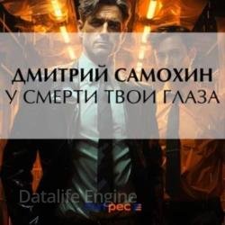 У смерти твои глаза (Аудиокнига)