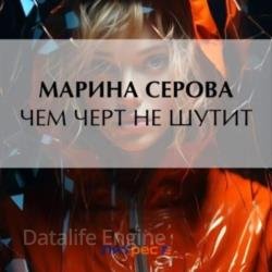 Чем черт не шутит (Аудиокнига) декламатор Соколова Алиса