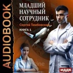 Младший научный сотрудник. Книга 1 (Аудиокнига)