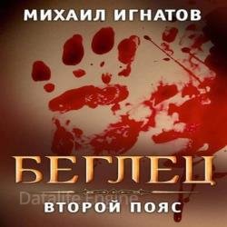 Беглец. Второй пояс (Аудиокнига)