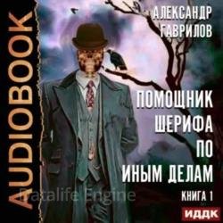 Помощник шерифа по иным делам. Книга 1 (Аудиокнига)