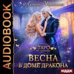 Весна в доме дракона (Аудиокнига)