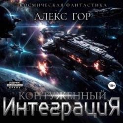 Контуженный: Интеграция (Аудиокнига)