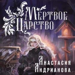 Мертвое Царство (Аудиокнига)