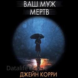 Ваш муж мёртв (Аудиокнига)