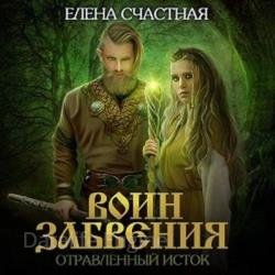 Воин забвения. Отравленный исток (Аудиокнига)