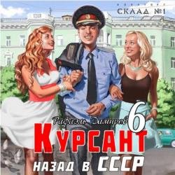 Курсант. Назад в СССР 6 (Аудиокнига)