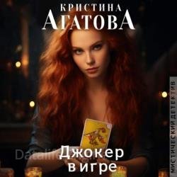 Джокер в игре (Аудиокнига)