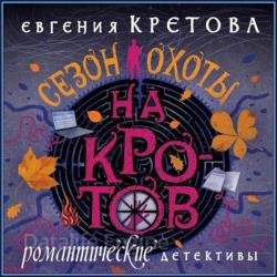 Сезон охоты на кротов (Аудиокнига)