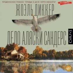 Дело Аляски Сандерс (Аудиокнига)