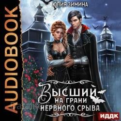 Высший на грани нервного срыва (Аудиокнига)