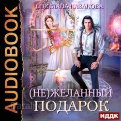 (Не)желанный подарок (Аудиокнига)