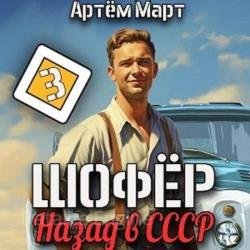 Шофёр. Назад в СССР. Книга 3 (Аудиокнига)