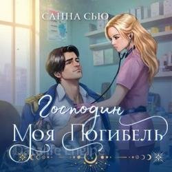 Господин моя погибель (Аудиокнига)