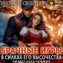 Брачные игры. В силках его высочества (Аудиокнига)