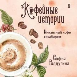 Пикантный кофе с имбирем (Аудиокнига)