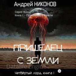 Пришелец с Земли (Аудиокнига)