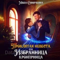 Проклятая невеста, или Избранница кронпринца (Аудиокнига)