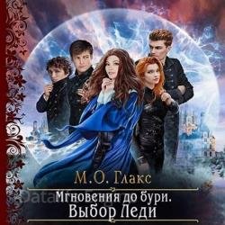 Мгновения до бури. Выбор Леди (Аудиокнига)