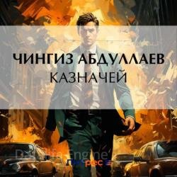 Казначей (Аудиокнига)