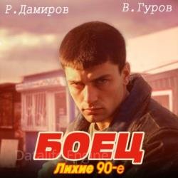 Боец 1: лихие 90-е (Аудиокнига)