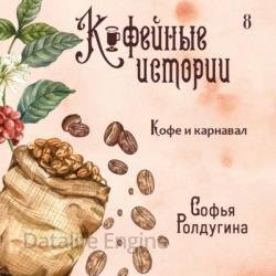 Кофе и карнавал (Аудиокнига)