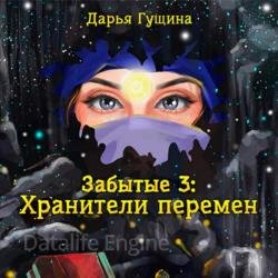 Забытые-3: Хранители перемен (Аудиокнига)