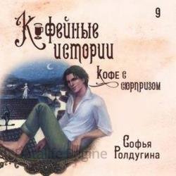 Кофе с сюрпризом (Аудиокнига)